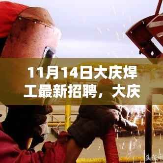 大庆焊工最新招聘日,启程探索自然美景,寻找内心宁静港湾