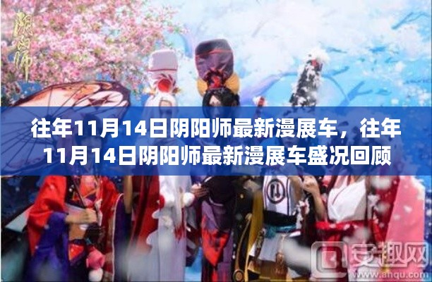 往年11月14日阴阳师漫展盛况回顾,最新车辆与热烈场面一览