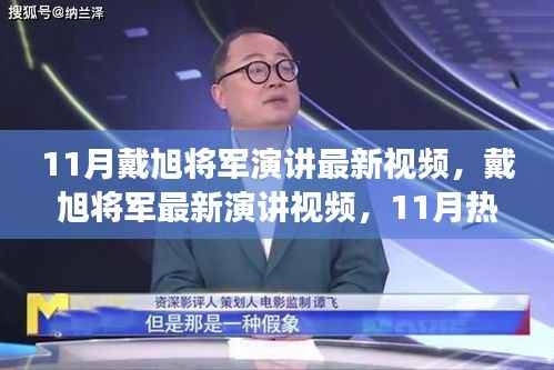 戴旭将军最新演讲深度解读与个人观点热议,11月热议下的军事观察与观点分享