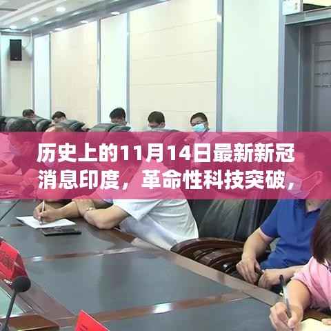 印度智能健康守护先锋,革命性科技突破助力防控新冠疫情的新利器(历史最新消息)