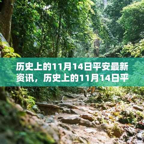 历史上的11月14日平安最新资讯大盘点,小红书带你穿越时光