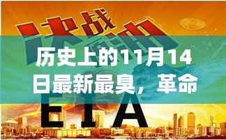 11月14日科技盛宴,智能神器亮相重塑生活体验,革命性科技引领未来潮流