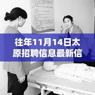 往年11月14日太原招聘信息大盘点,最新就业资讯一网打尽