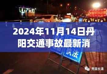 丹阳角落藏珍,交通事故背后的故事与小巷特色小店的奇遇(最新消息 丹阳交通事故)