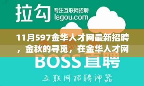 金华人才网最新招聘,金秋的温暖故事,职场遇见美好未来