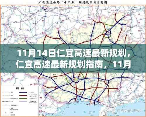 11月14日仁宜高速最新规划指南,引领你走向成功之路