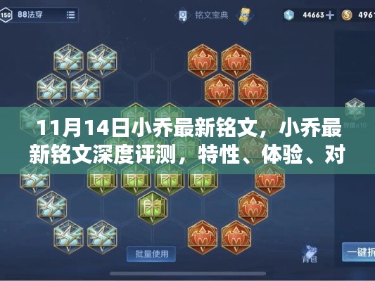 小乔最新铭文评测,特性、体验、对比及用户体验分析(深度解析)