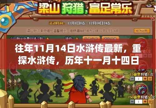 历年十一月十四日深度解读水浒传,新视角下的经典重探