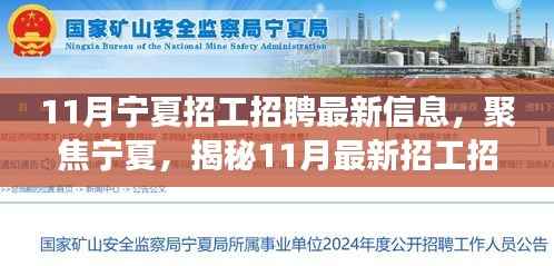 揭秘宁夏最新招工招聘动态,职场人的新机遇在宁夏!