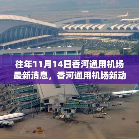 香河通用机场新动态,砥砺前行,成就梦想起航的自信与成就感