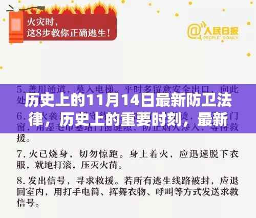 历史上的重要时刻,最新防卫法律的诞生与影响——以历史上的11月14日为节点