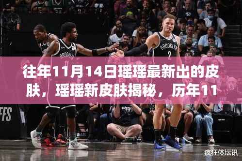 瑶瑶新皮肤独家爆料,历年11月14日皮肤揭秘