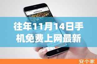 揭秘往年11月14日手机免费上网最新方法,科技与知识的融合之旅