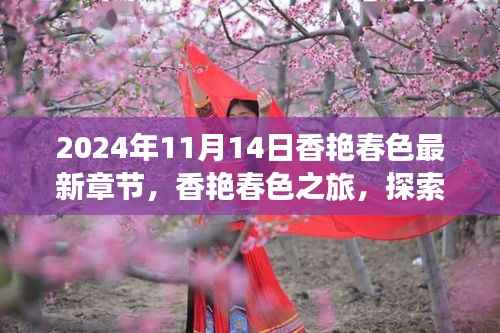 香艳春色之旅,探索自然美景,内心宁静的奇妙探索(最新章节)