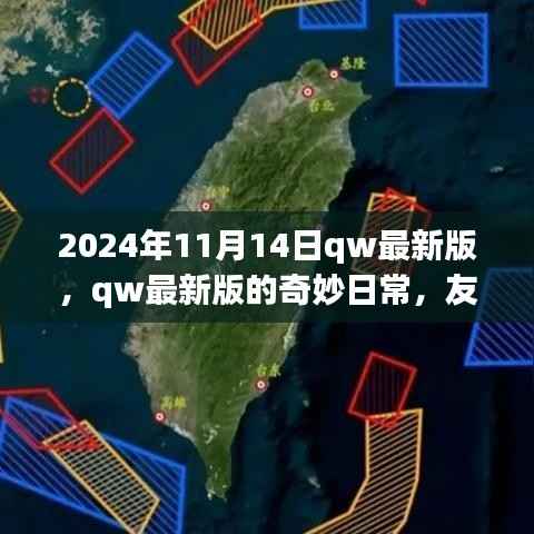2024年qw最新版奇妙日常,友情、家庭与温馨时光
