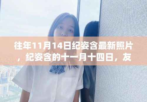 往年11月14日纪姿含的美好瞬间,友情与温馨的交织时刻