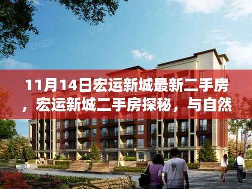 宏运新城二手房探秘,与自然共舞的生活港湾,启程寻找宁静家园的启程之旅