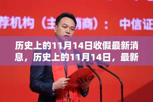 历史上的11月14日收假消息汇总,最新消息一览