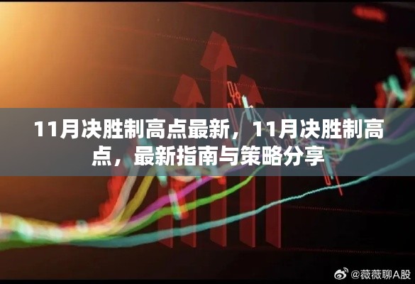 最新指南与策略分享,11月决胜制高点攻略