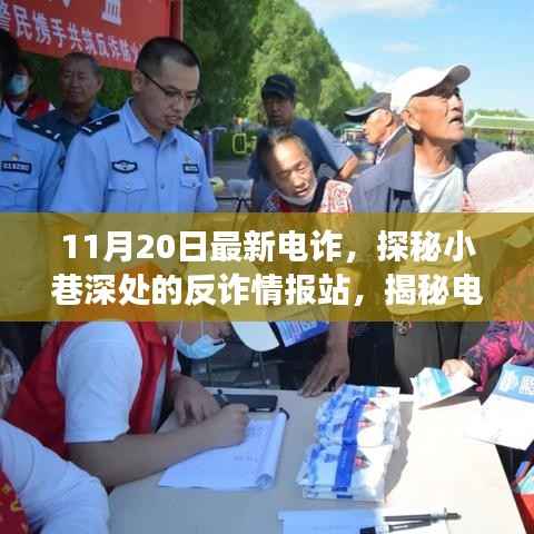 揭秘电诈新动向,反诈情报站深入小巷,探寻电诈背后的故事(最新情报)