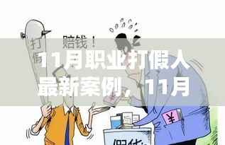 揭秘专业打假人行动,保护消费者权益的最新案例分析