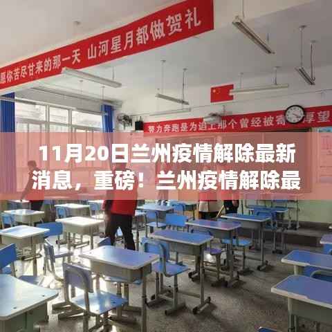 重磅!兰州疫情解除最新消息,11月20日迎来转折点!