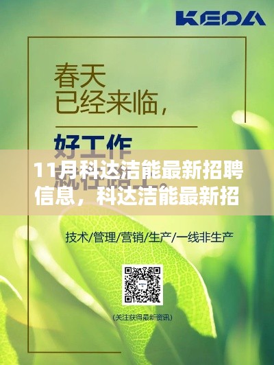 11月科达洁能最新招聘信息发布,求职者的福音