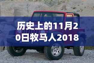 牧马人革新巨献,历史性的革新与全新车型图片,科技重塑驾驶体验揭秘