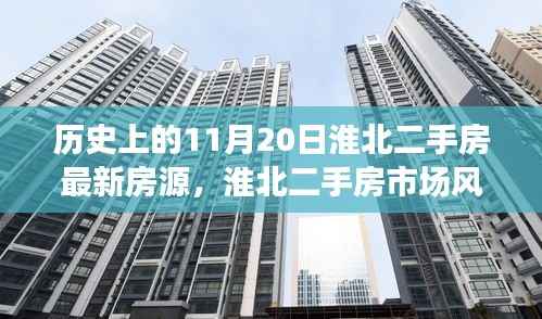 淮北二手房市场风云再起,历史重要时刻与最新房源动态揭秘