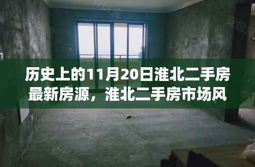 淮北二手房市场风云再起,历史重要时刻与最新房源动态揭秘