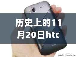 HTC G14的历史里程碑,回顾与最新报价