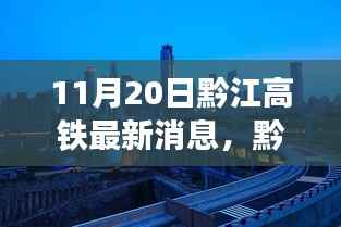 黔江高铁最新动态,深度解析特性、体验、竞品对比与用户分析
