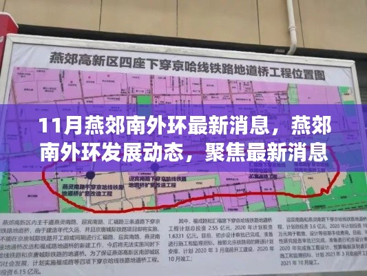 燕郊南外环最新动态与发展展望,聚焦最新消息,探讨未来走向与各方观点