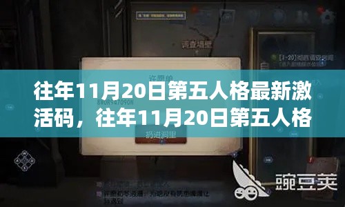 往年11月20日第五人格最新激活码探索与获取指南