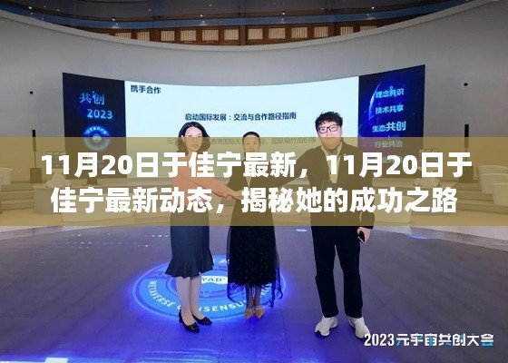 揭秘于佳宁的成功之路与创新之旅,最新动态报道(11月20日更新)