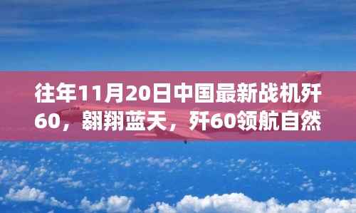 歼60战机翱翔蓝天,寻找内心平静的飞翔之旅