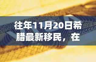 希腊新移民的励志故事,在变革中找寻自信与成就之路(往年11月20日)