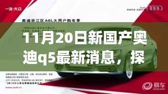 探秘宝藏小店与全新国产奥迪Q5最新动态,11月20日最新消息揭秘