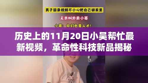 揭秘革命性科技新品,小吴帮忙带你领略11月20日高科技产品的超凡魅力