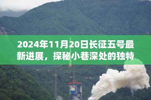 长征五号最新动态与小巷深处隐藏特色小店的探秘之旅