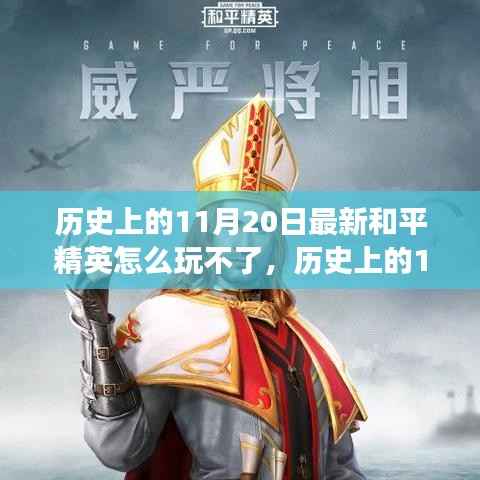 历史上的11月20日和平精英困境解析,逆风翻盘策略与游戏乐趣重拾指南