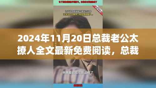 总裁老公太撩人最新免费阅读,励志之旅中的自信成就与变化梦想之路