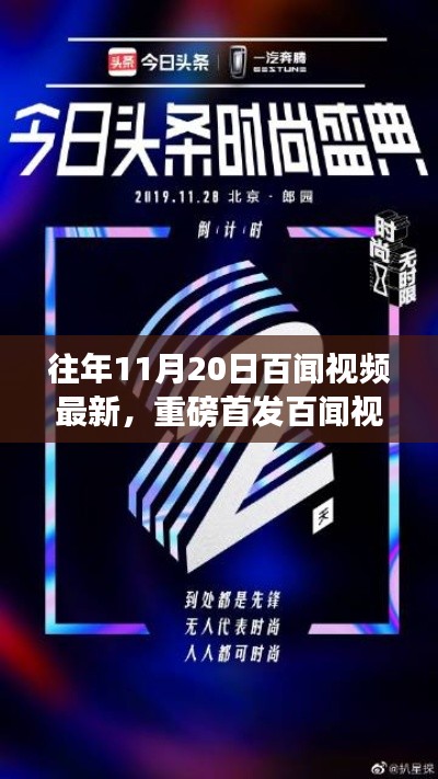 往年11月20日百闻视频最新,重磅首发百闻视频全新升级,科技巅峰之作引领未来生活潮流!