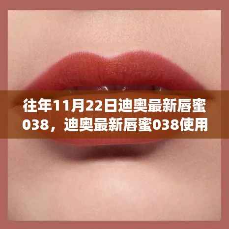 迪奥最新唇蜜038入门到精通,使用指南与评测
