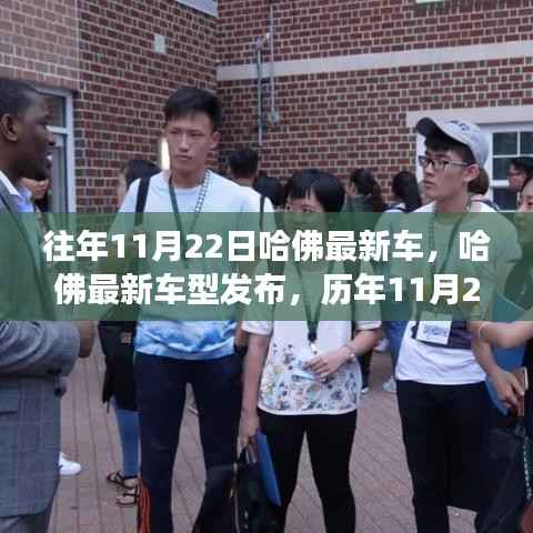哈佛最新车型发布与创新之旅回顾，历年11月22日的里程碑与影响回顾