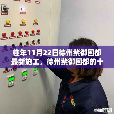 德州紫御国都十一月施工日常,暖阳下的温情与欢笑