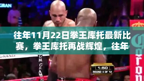 拳王库托再战辉煌,往年11月22日精彩比赛回顾与回顾