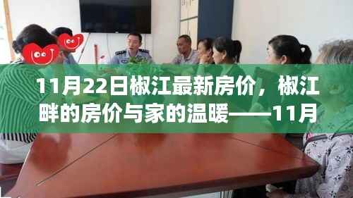 椒江畔的家温暖,11月22日最新房价解析