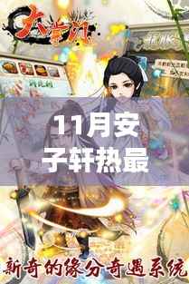 安子轩的秋日奇遇与友情盛宴,十一月温馨日常全记录