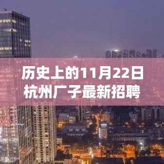 杭州历史招聘信息更新,自然怀抱中的工作与心灵之旅